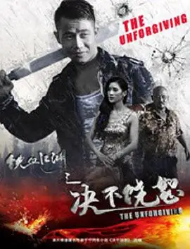 失血江湖之决不饶恕