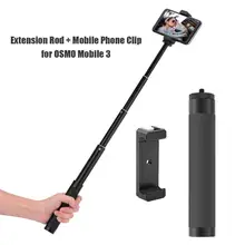 Телескопический карданный удлинитель шест палка для селфи+ держатель для мобильного телефона зажим для DJI OSMO Mobile 3 смартфон стабилизатор аксессуары