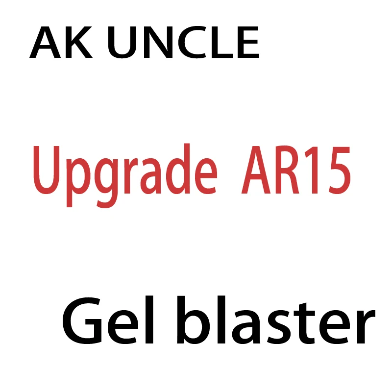 AK дядя AR15 гель бластерный игрушечный пистолет обновления wbb|Игрушечное оружие| |