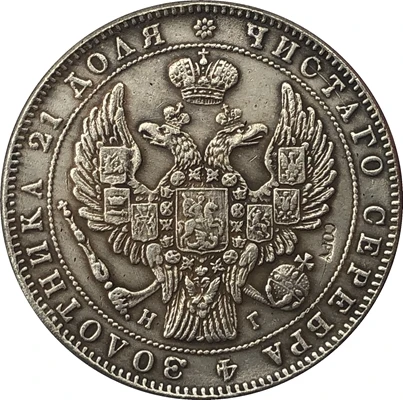 1835 Россия 1 рубль копия монет