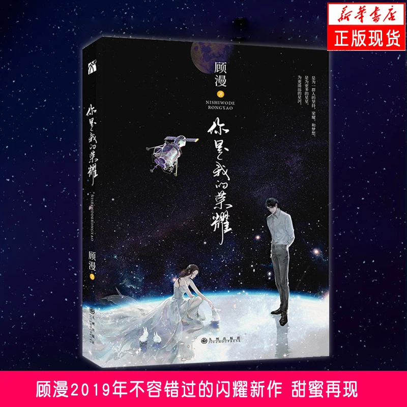 2019 Популярные китайские романы ni shi wo de rong yao You are my glory от gu man (Упрощенный