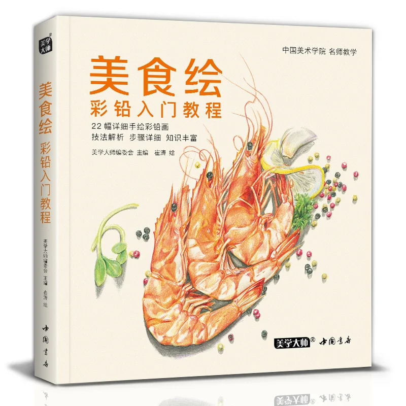 2020 New Color Pencil Drawing Book 22 Classic Delicious Food Painting Textbook Students Tutorial Art | Канцтовары для офиса и