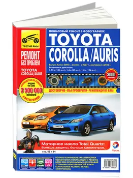

Repair Manual for Toyota Corolla / Auris in color photos. Model since 2007. ISBN 978-5-91774-923-5