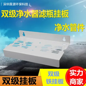 

10-Inch Two-Stage Hanging Plate Two-Stage Water Purifier Filter Bottle Hanging Plate Thick Galvanized Rust-proof Wilhelmy Water