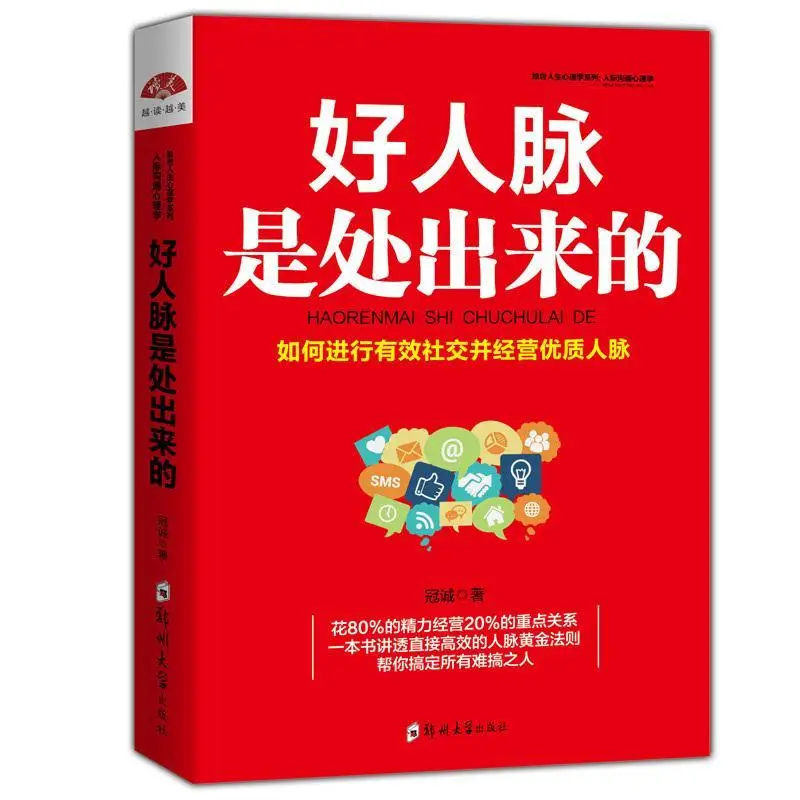 

Genuine good contacts are the best-selling books on interpersonal communication in the workplace