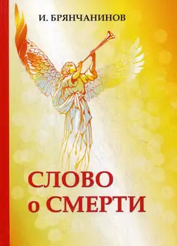 

Religion and spirituality Bryansk and. Word of death cover hard 16 +