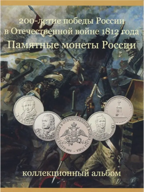Набор монет Бородино 200 года победы