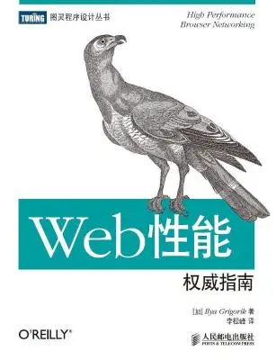 Web性能权威指南 Web性能权威指南