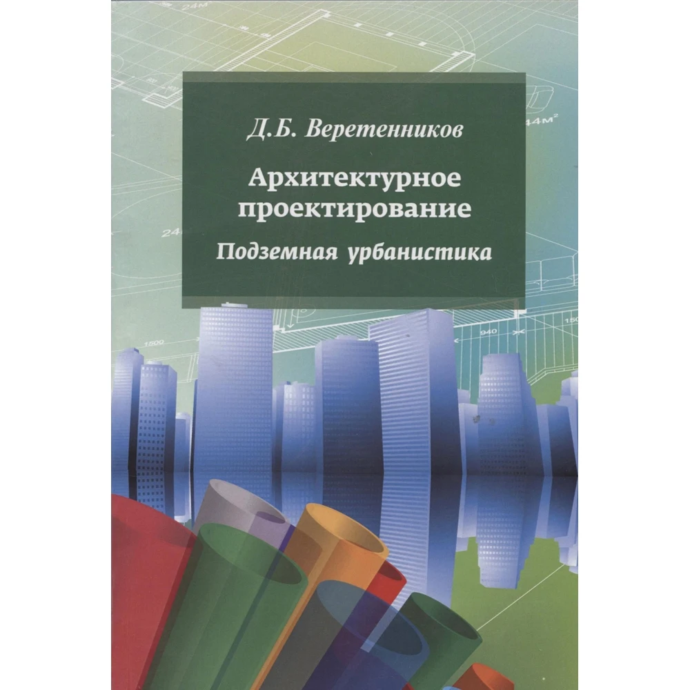 Архитектурное проектирование. Подземная урбанистика: Учебное пособие |