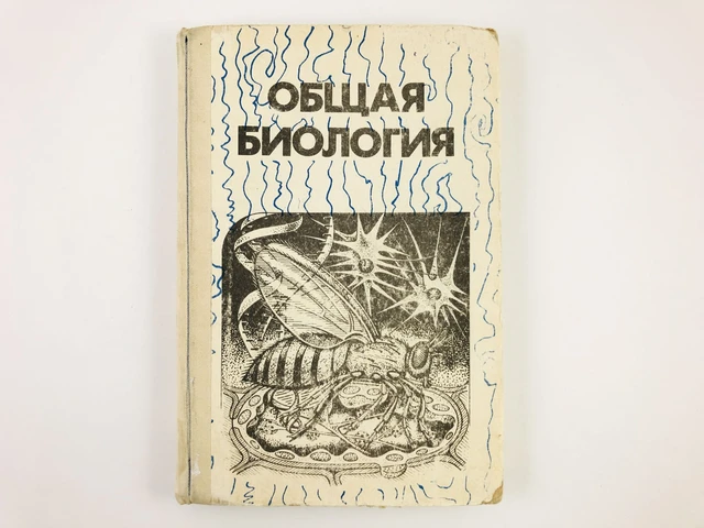 Общая биология учебник