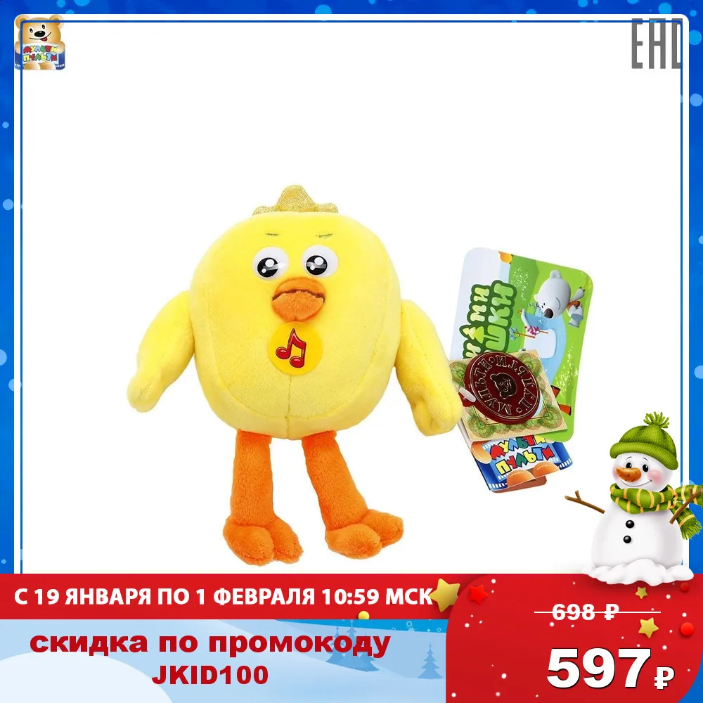 Игрушка мягкая Мульти пульти Цыпленок Цыпа из мультфильма Ми Мишки русская