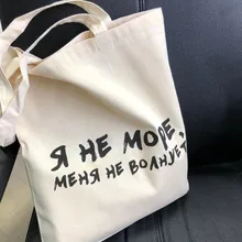 Porzingis Холщовая Сумка женская хозяйственная сумка с русским текстом Я не море, меня не олнует напечатанная женская сумка-тоут