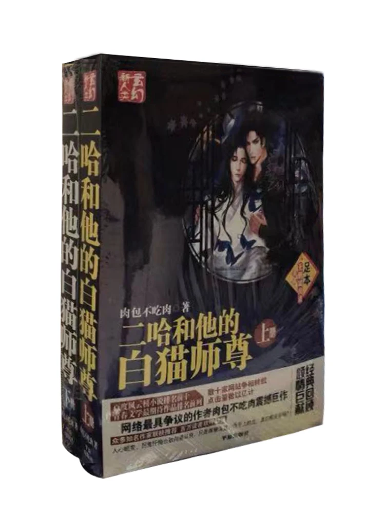 Erha and his white cat Shizun novel two volumes a full set of meat 