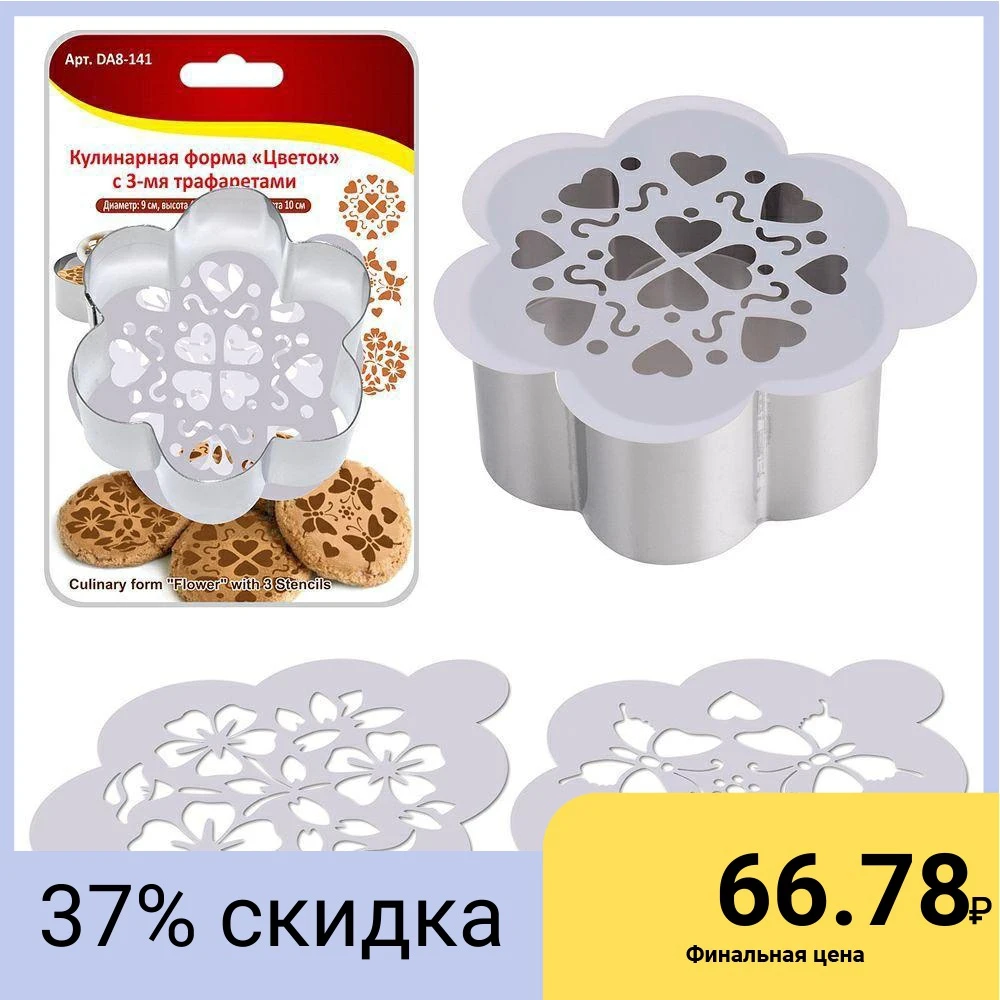 Кулинарная форма &quotЦветок&quot с 3 трафаретами. d9см h4см d трафарета 10см|Формочка для