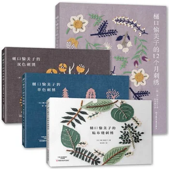 

4 Books Higuchi Yumiko 12 Months Embroidery Book + Stitch embroidery + Monochromatic embroidery + Two color embroidery Textbook