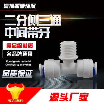 

K7544 Bipartite External Thread T-connector Side T-Shape 2 Quick Connector Turn 2 Teeth outside Water Purifier Pure Water Connec