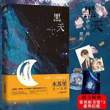 

Hei Tian-libro de amor ficción para Adultos, Novela china de Mu Su Li, cielo oscuro, Ciencia Juvenil, Romance Urbano