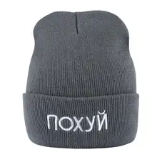 NOXY русские буквы популярные женские и мужские осенние вязаные шапки зимние тонкие надпись шапка с вышивкой Теплые повседневные короткие шапки для взрослых