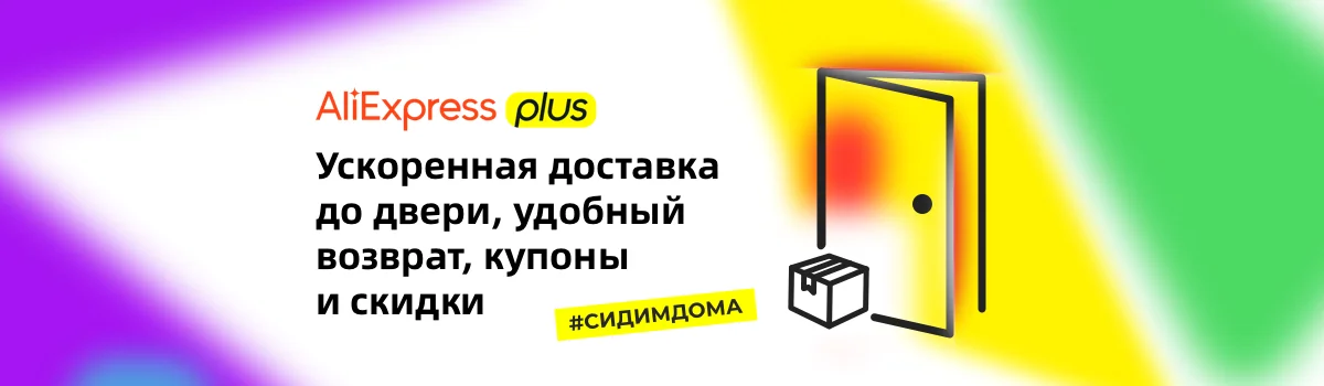 Купоны AliExpress Plus 2020 в мае