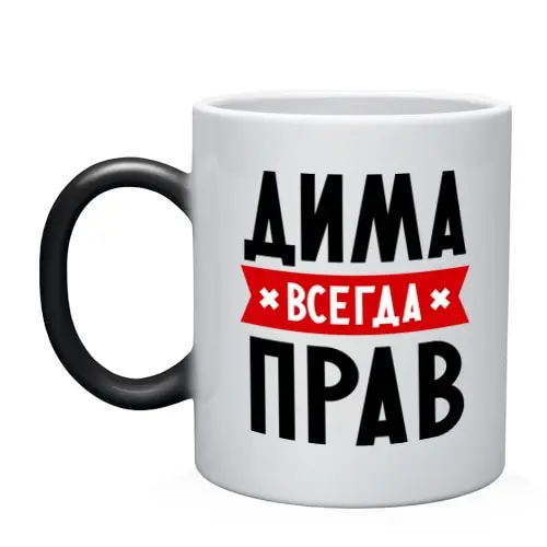 Mug chameleon Dima is always right | Дом и сад