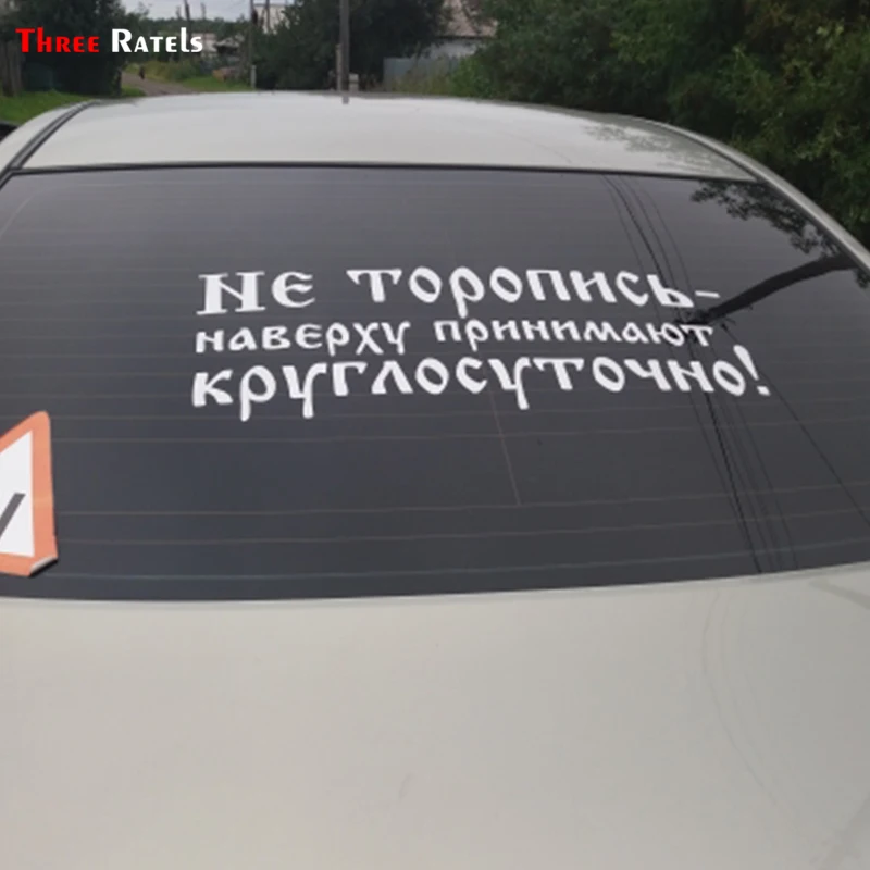 Три Ratels TZ 1058 прикольные Водонепроницаемый России слов и надписью автомобильной