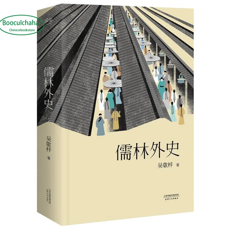 

The Scholars with 224 notes by Wu Jing zi Chinese classical novel