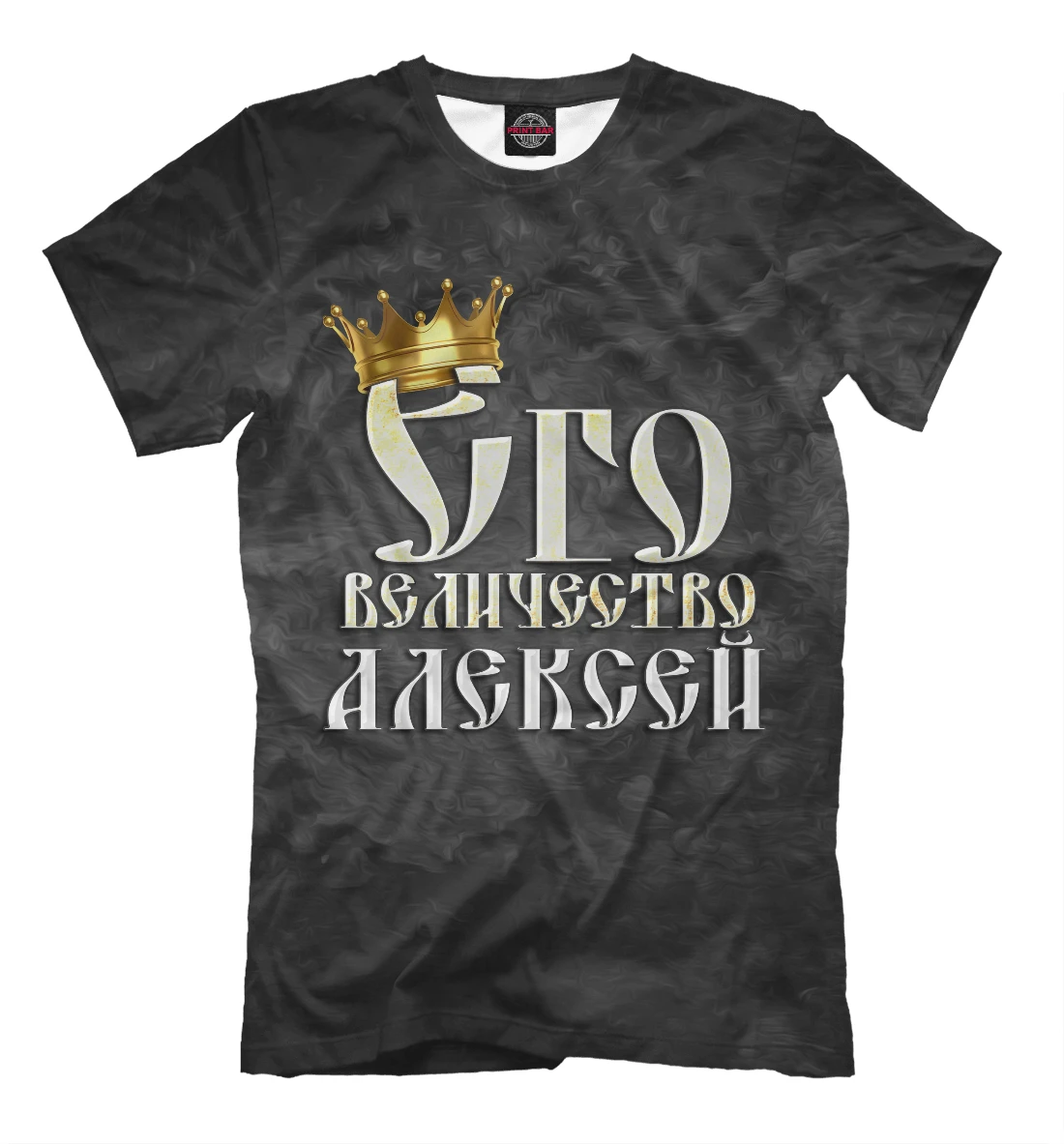 Футболка Его величество Алексей (Имена) | Мужская одежда