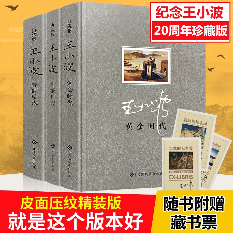 Золотой век Wang Xiaobo's Complete Works и бронзового возраста серебряного возраста