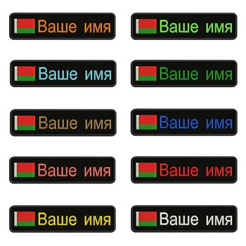 

Belarusian flag Belarus Embroidery Custom Name Text Patch Stripes badge Iron On Or Velcro Backing Patches For Clothes Backpack