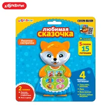 Любимая сказочка Азбукварик(Лисичка-сестричка