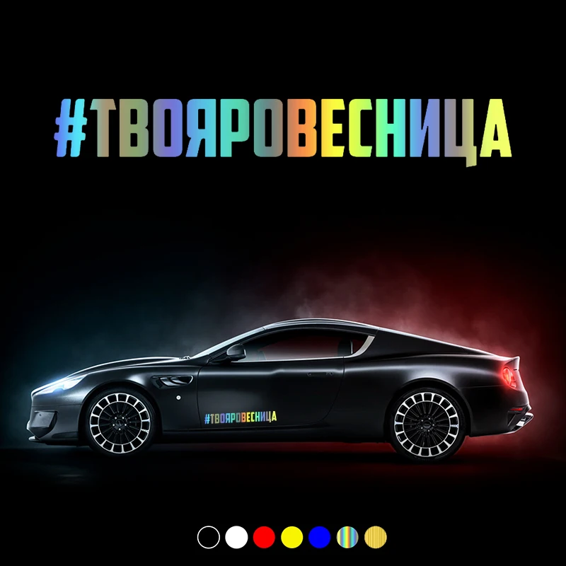 

30712# наклейки на авто #твояровесница водонепроницаемые наклейки на машину наклейка для авто автонаклейка стикер этикеты винила наклейки стайлинга автомобилей украшения на бампере автомобиля несколько размеров