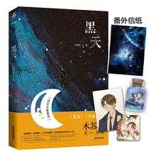 

Hei Tian Chinese Novel by Mu Su Li Dark Sky Youth Literature Romance Urban Novels Adult Love Fiction Book Livors Libros Boeken