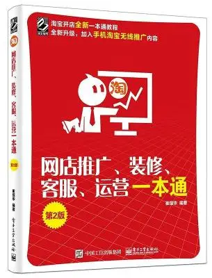 网店推广、装修、客服、运营一本通（第2版）