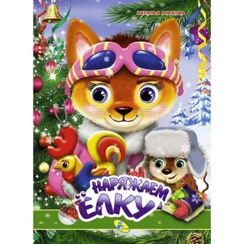 

Eyes A4. Dress up the Christmas tree 5426702