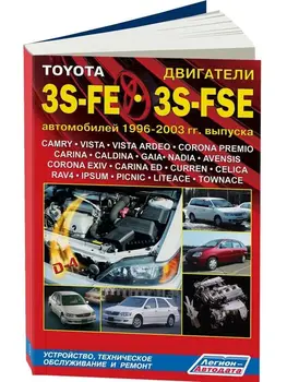 

Repair Manual and Operation engines for Toyota 3S-FE / FSE. Model 1996 to 2003 year. ISBN: 5-88850-414-6