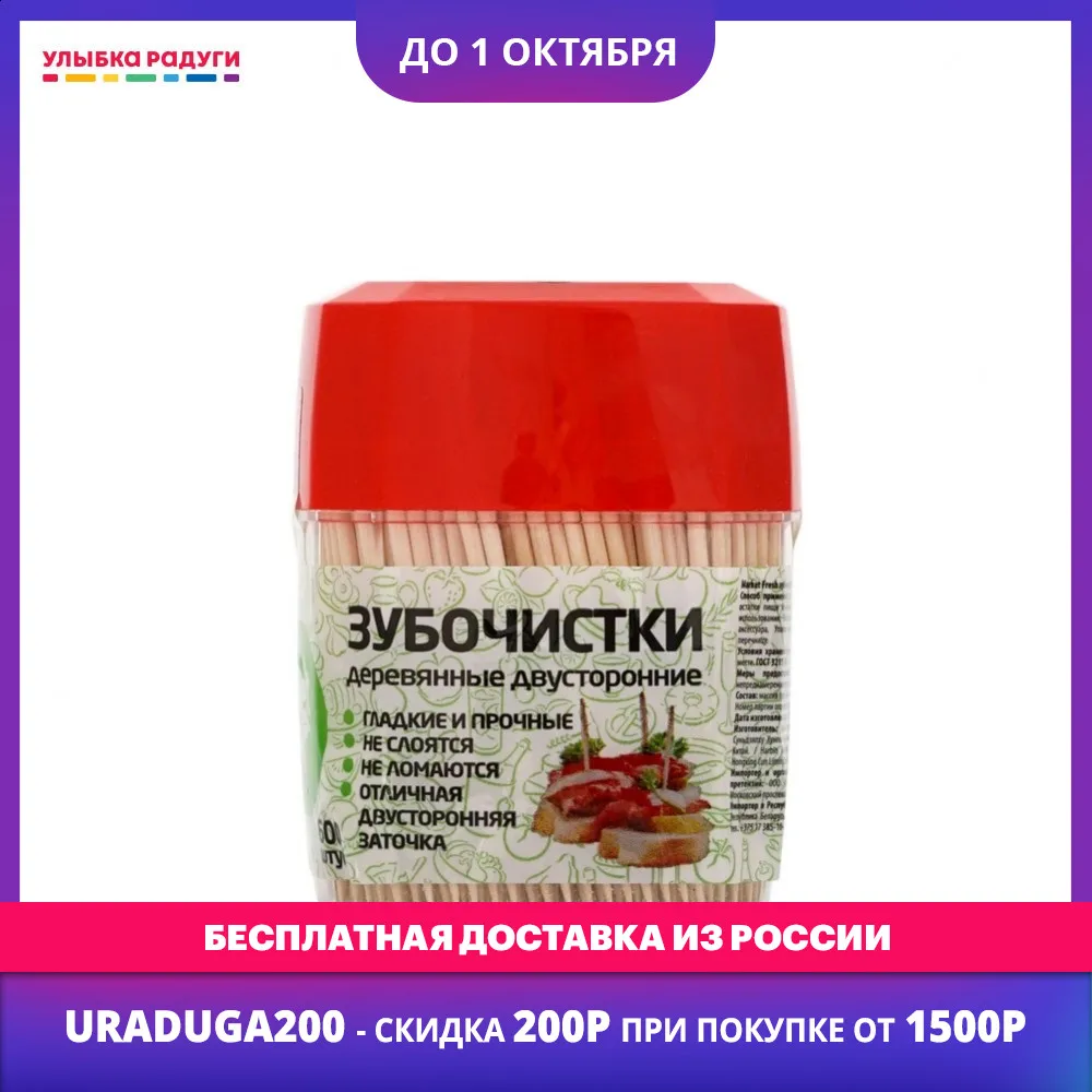 Dental Picks Market Fresh 3055804 Улыбка радуги ulybka radugi r-ulybka smile rainbow косметика cleanliness of the oral cavity toothpick