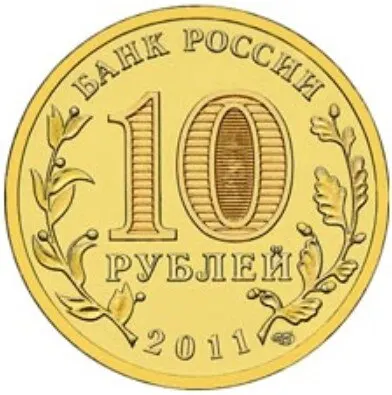 Рисунок 2 - Монета 10 рублей 2011 года 50 лет