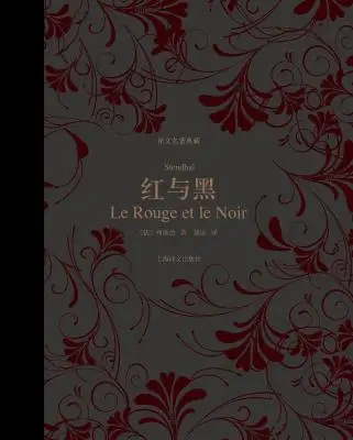 红与黑：译文名著典藏