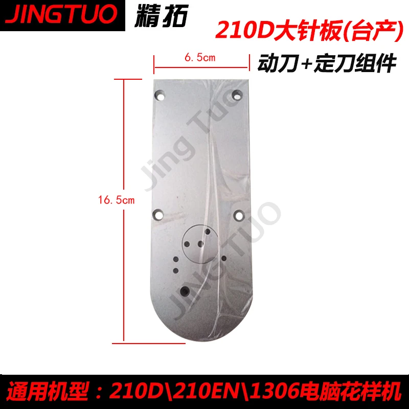 

Sewing machine needle plate 210D \ 221D \ 1306 computer prototype large needle plate needle car accessories