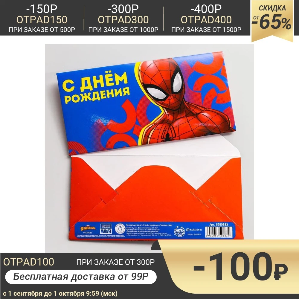 Конверт для денег С днем рождения! Человек-паук 5250883 | Дом и сад