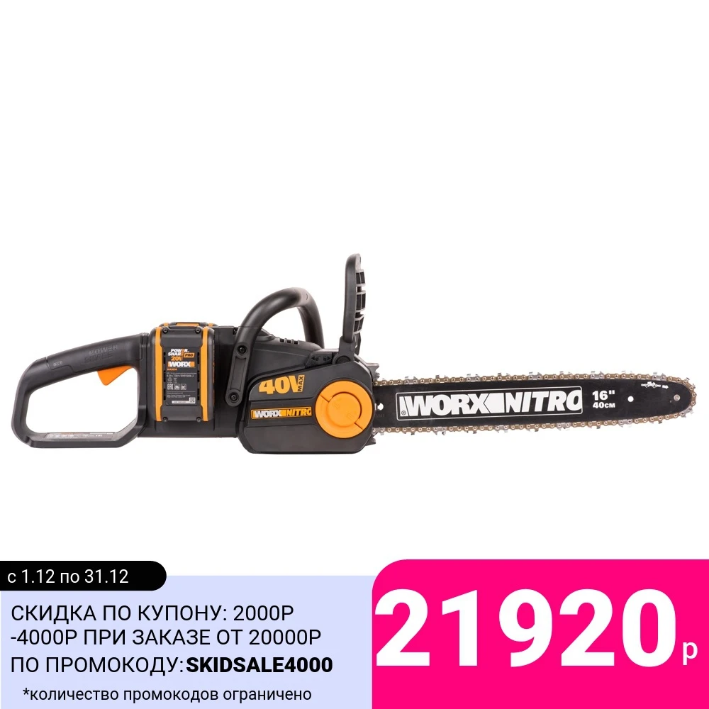 Цепная пила аккумуляторная WORX NITRO WG385E 40В 40cm бесщеточная 4.0Ач х2 ЗУ 2Ах2 коробка |