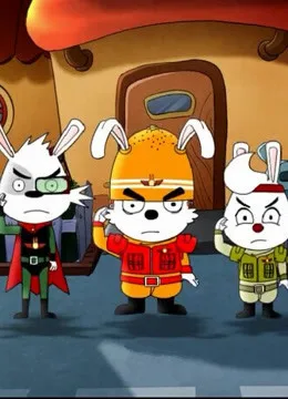 正义小兔警第二季