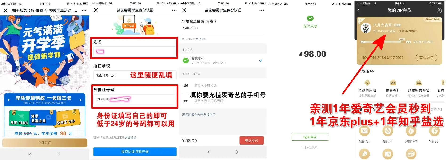98元开1年爱奇艺+京东+知乎