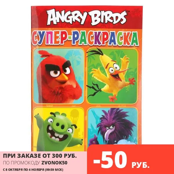 Супер-раскраска Умка Энгри бердс (раскраска для маленьких 32 картинки) (978-5-506-03598-5) |
