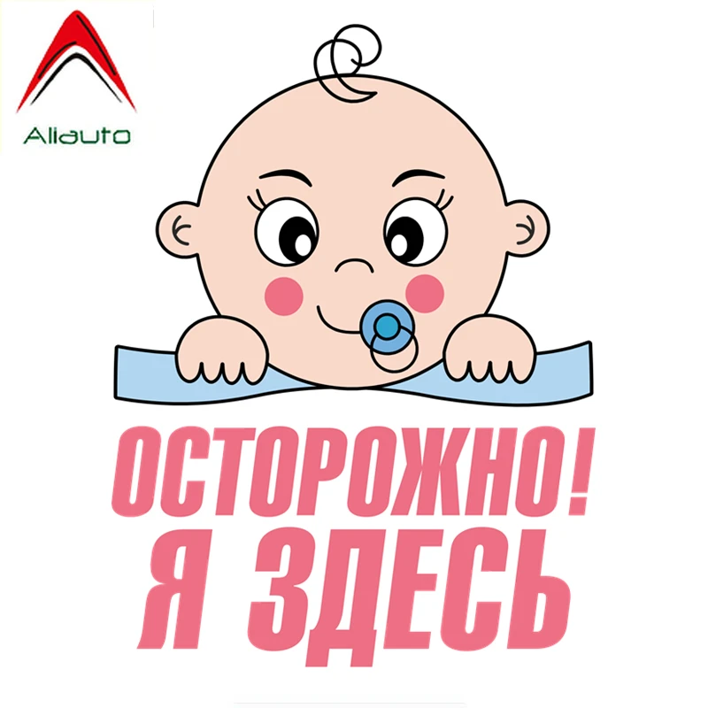 Aliauto наклейка &quotосторожно&quot Я здесь ребенок в автомобиле аксессуары виниловая