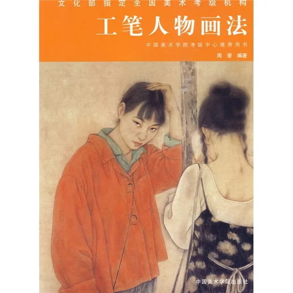

Китайская традиционная живопись художественная книга тщательный Рисунок Фигуры