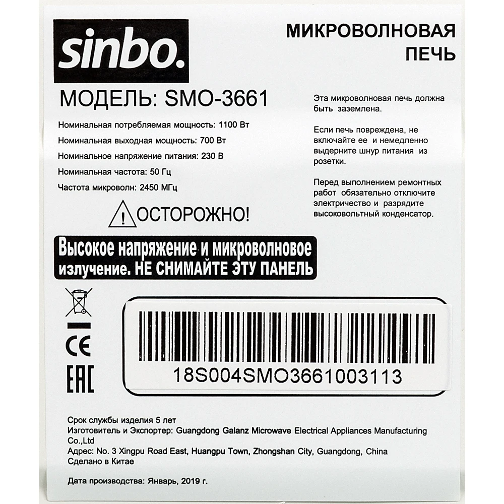 Микроволновая Печь Sinbo SMO 3661 20л. 700Вт белый