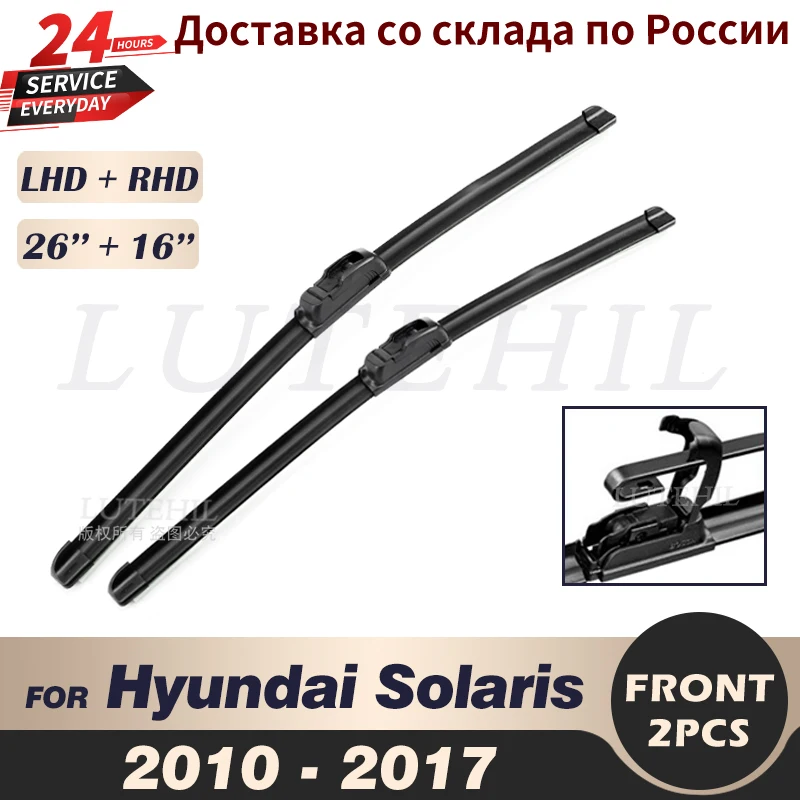 

Щетки стеклоочистителя передние для Hyundai Solaris 2010, 2011, 2012, 2013, 2014, 2016, 2017, 26 + 16 дюймов