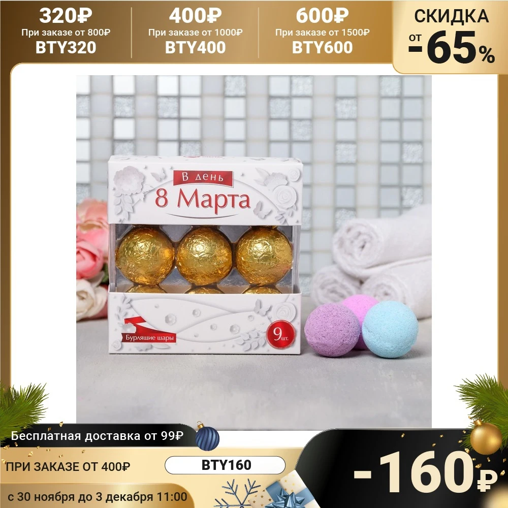 Набор &quotВ день 8 Марта&quot 9 бурлящих шаров 4596990 | Красота и здоровье