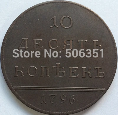 1796 монет России 10 копеек копия Копер производство